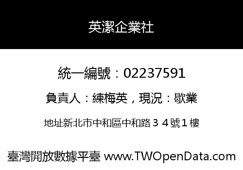 英潔企業社