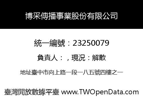 博采傳播事業股份有限公司