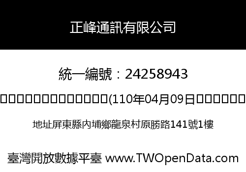 正峰通訊有限公司