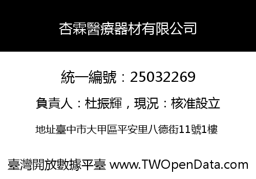 杏霖醫療器材有限公司