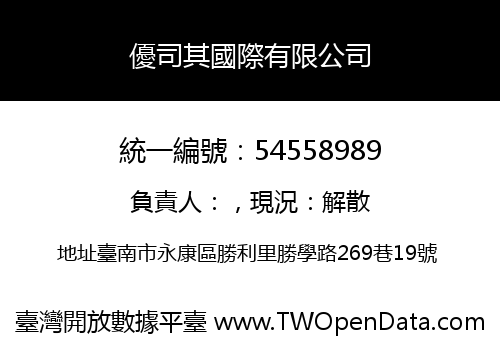 優司其國際有限公司