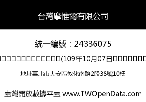 台灣摩惟爾有限公司