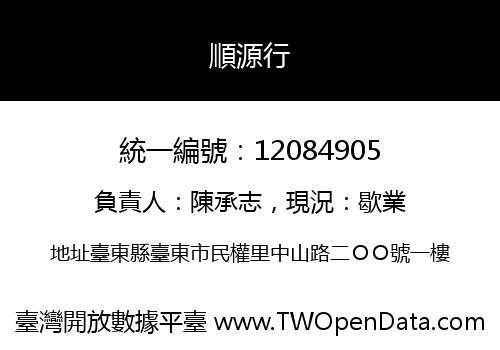 順源行