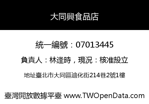 大同興食品店
