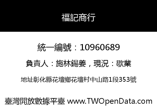福記商行