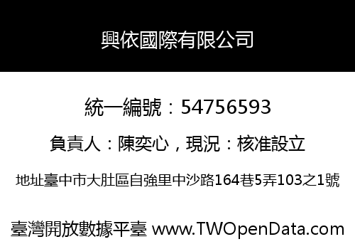 興依國際有限公司