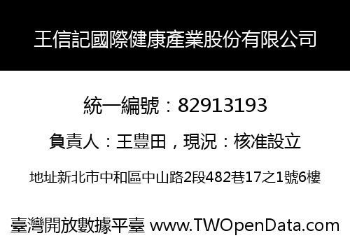 王信記國際健康產業股份有限公司