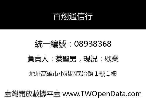 百翔通信行