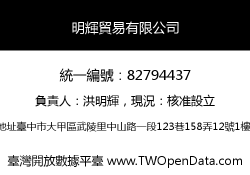 明輝貿易有限公司