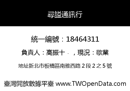 尋謚通訊行