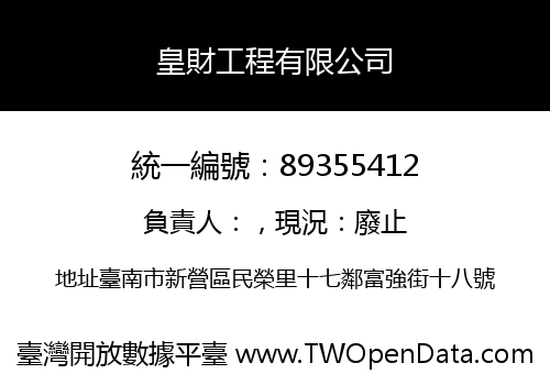 皇財工程有限公司