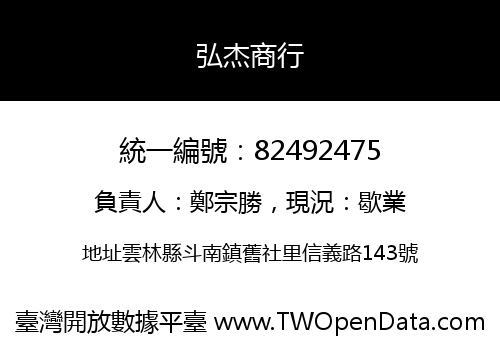 弘杰商行