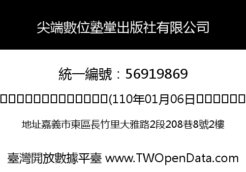 尖端數位塾堂出版社有限公司
