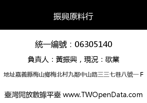 振興原料行