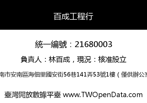 百成工程行