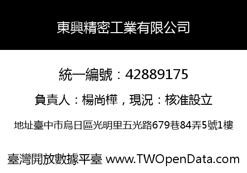 東興精密工業有限公司