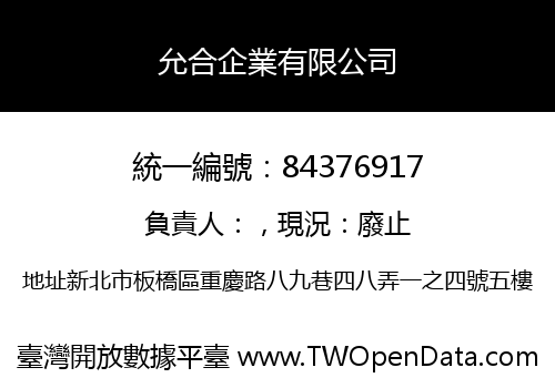 允合企業有限公司