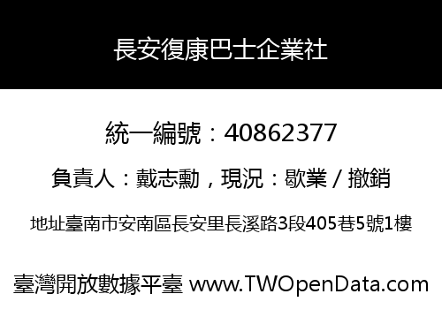 長安復康巴士企業社