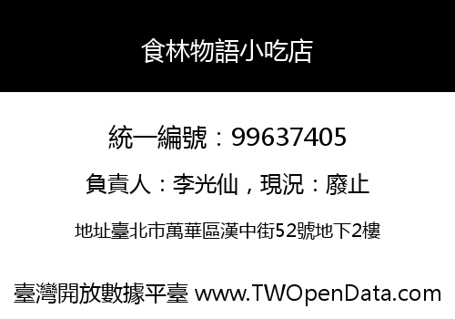 食林物語小吃店