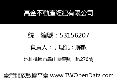 高金不動產經紀有限公司