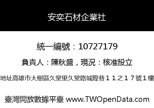 安奕石材企業社
