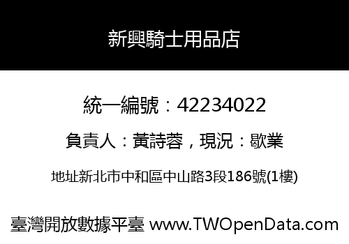 新興騎士用品店