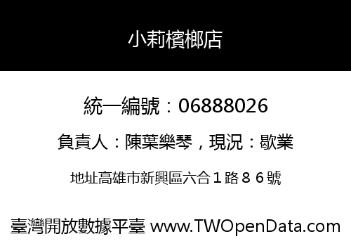 小莉檳榔店