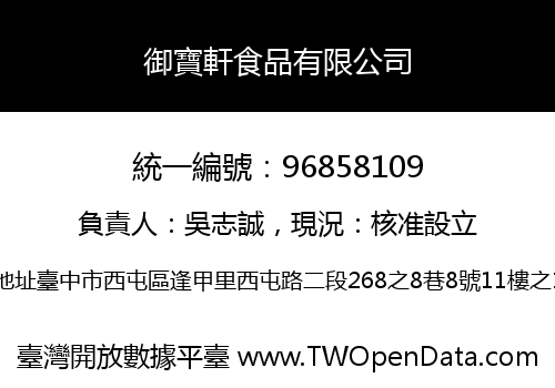 御寶軒食品有限公司