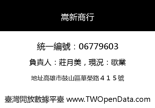 嵩新商行