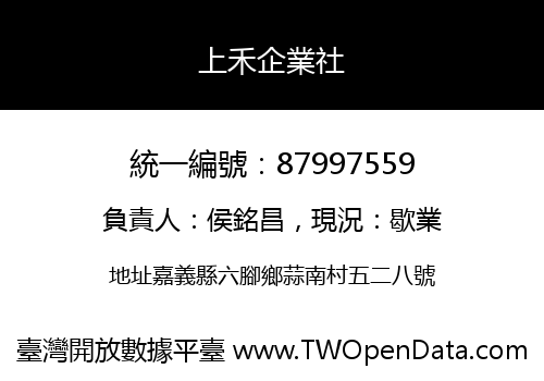 上禾企業社