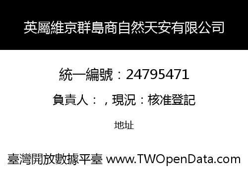 英屬維京群島商自然天安有限公司