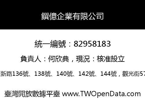 饌億企業有限公司