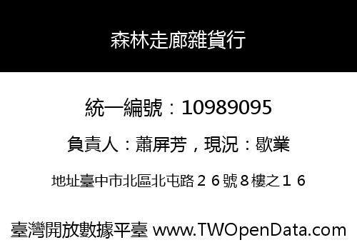 森林走廊雜貨行