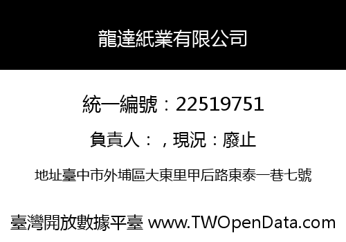 龍達紙業有限公司