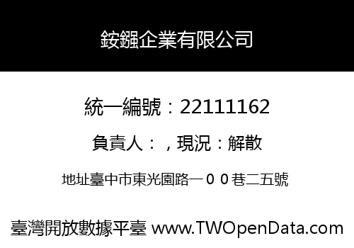 銨鏹企業有限公司