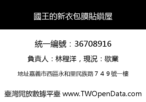 國王的新衣包膜貼鑽屋
