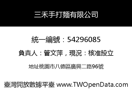 三禾手打麵有限公司
