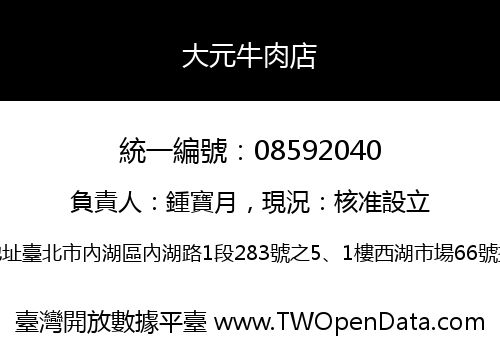 大元牛肉店