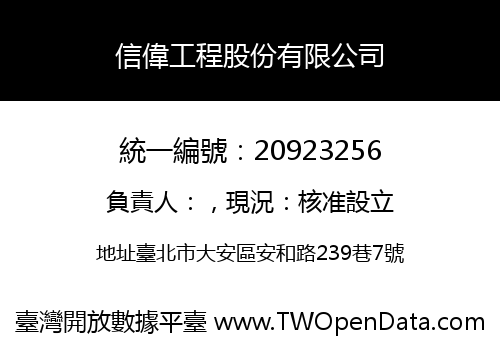 信偉工程股份有限公司