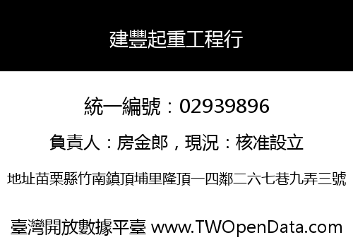 建豐起重工程行