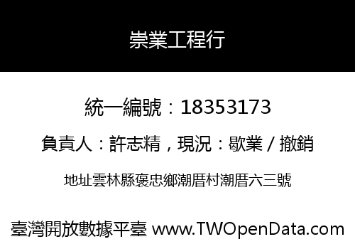崇業工程行