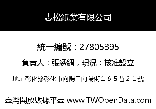 志松紙業有限公司