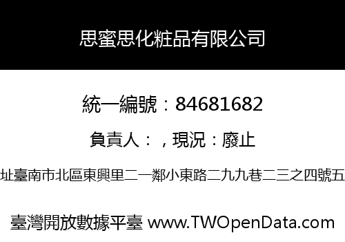 思蜜思化粧品有限公司