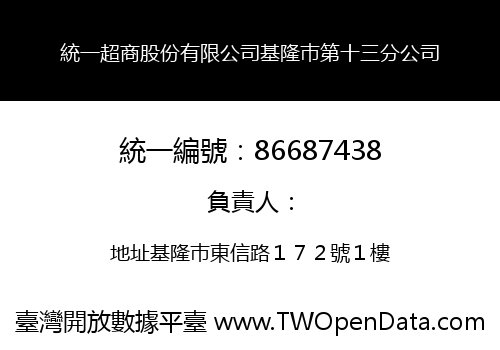 統一超商股份有限公司基隆巿第十三分公司