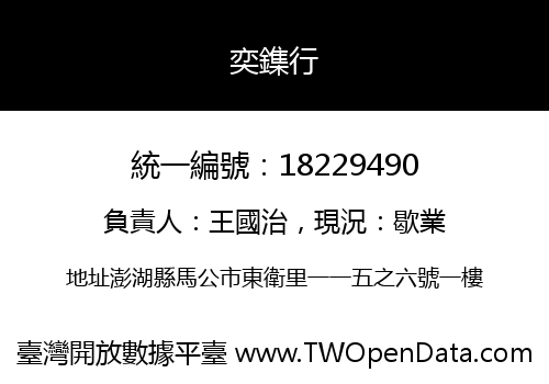 奕鏶行