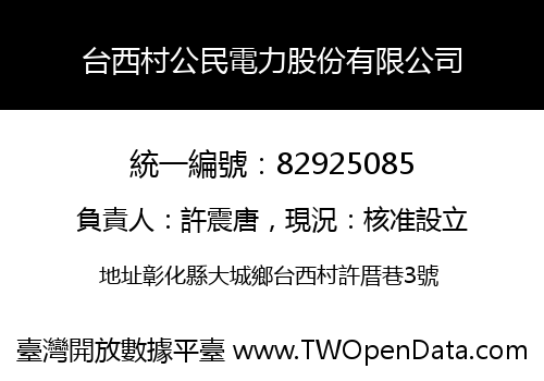 台西村公民電力股份有限公司