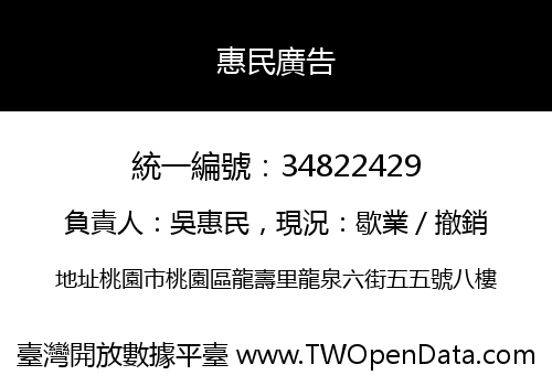 惠民廣告