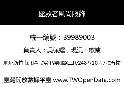 拯救者風尚服飾