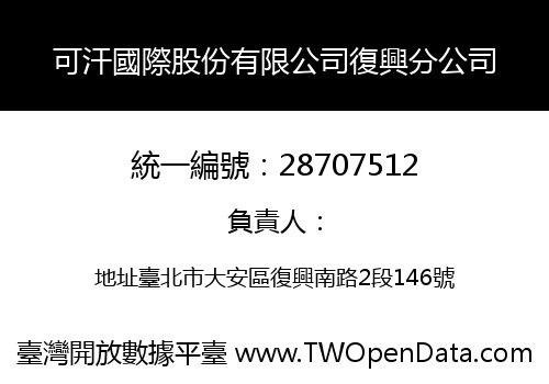 可汗國際股份有限公司復興分公司
