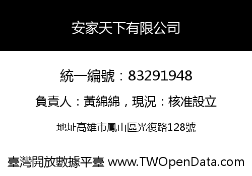 安家天下有限公司